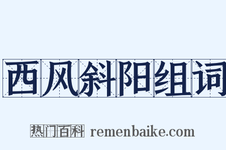 西风斜阳组词是什么意思的图片